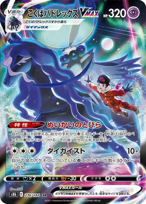 Shadow Rider Calyrex VMAX - 236/184
