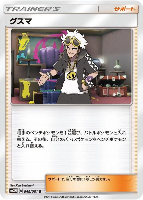 Guzma - 049/051