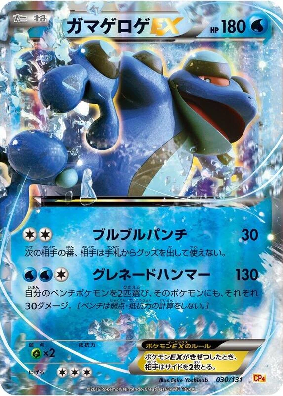 Seismitoad EX