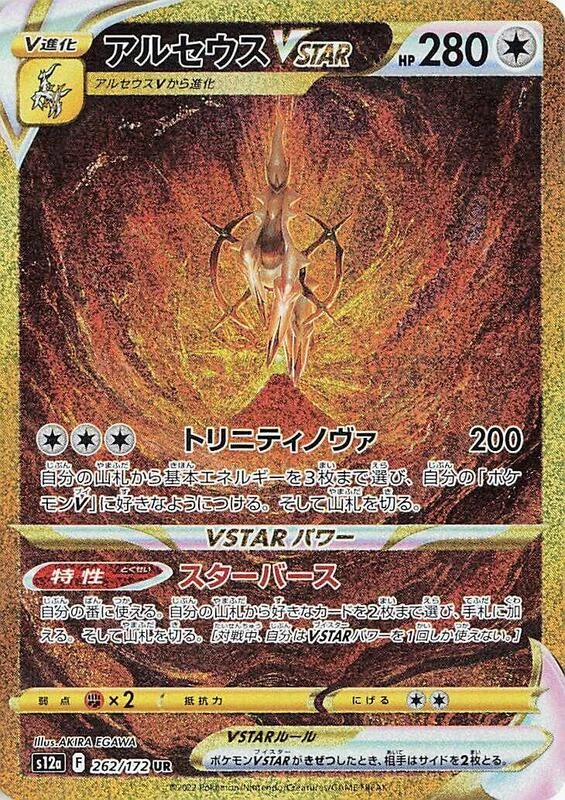 Arceus VSTAR - 262/172