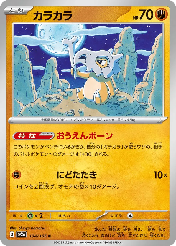 Cubone (Master Ball Pattern)