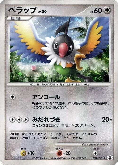 Chatot - 032/DPt-P
