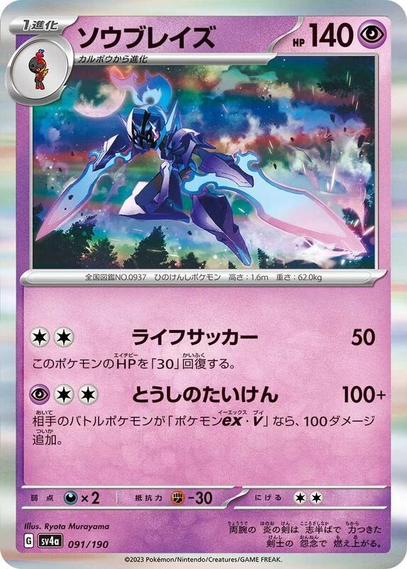 Ceruledge - 091/190