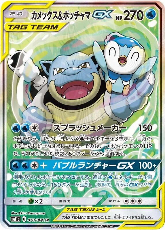 Blastoise & Piplup GX - 070/064