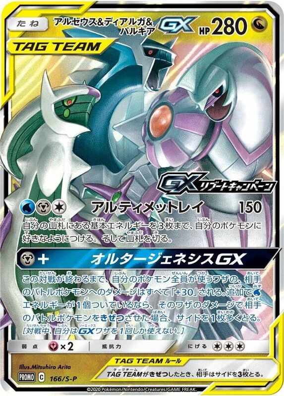 Arceus & Dialga & Palkia GX - 166/S-P