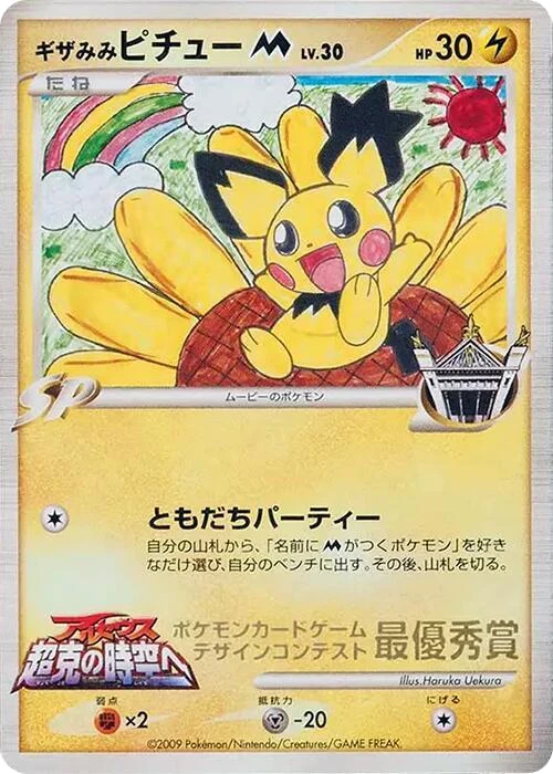 Spiky-eared Pichu M (Haruka Uekura)