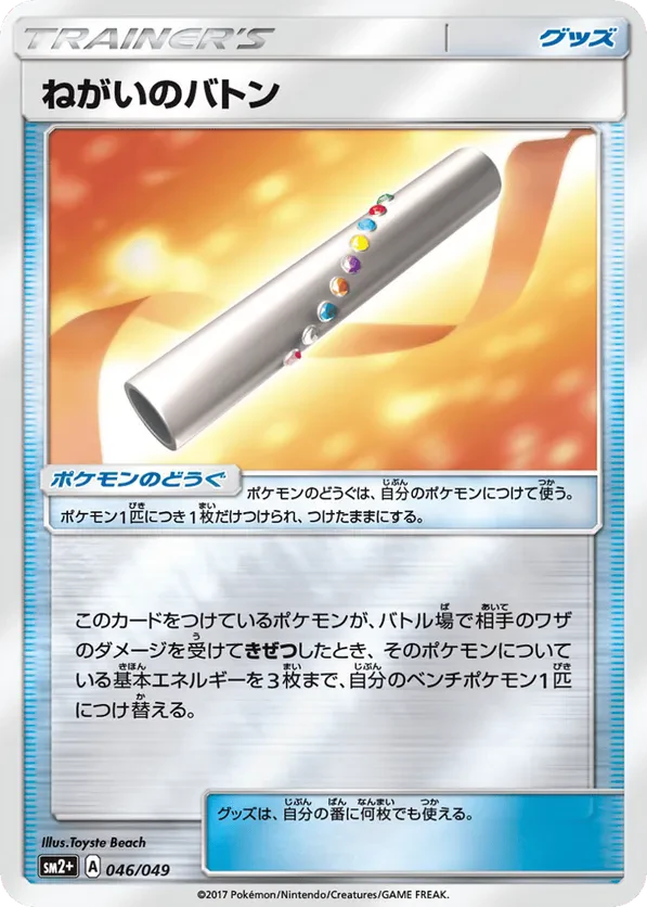 Wishful Baton