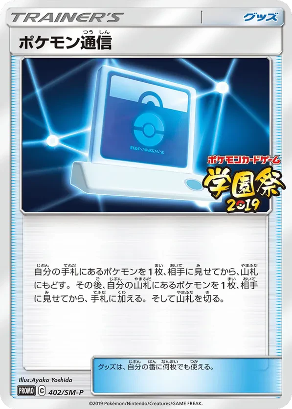 Pokemon Communication