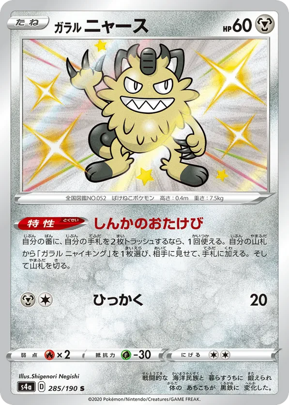 Galarian Meowth - 285/190