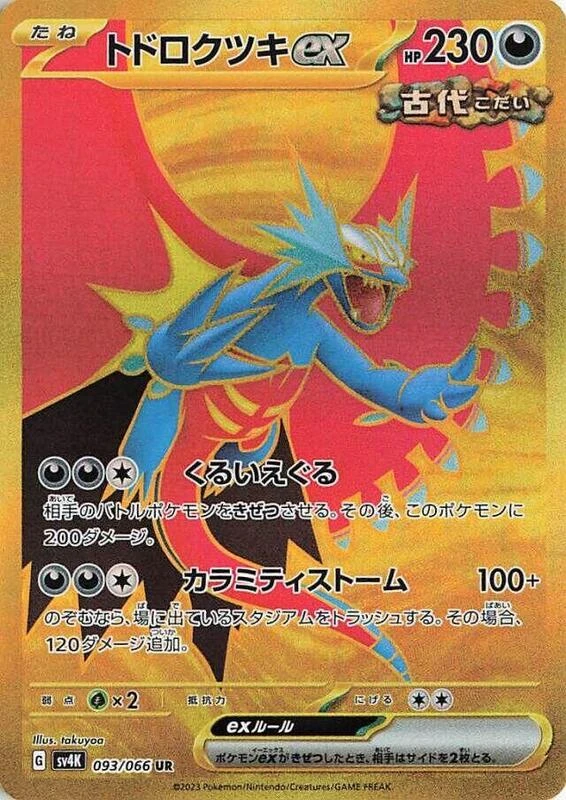 Roaring Moon ex - 093/066