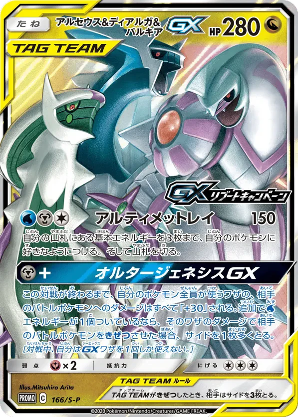 Arceus & Dialga & Palkia GX