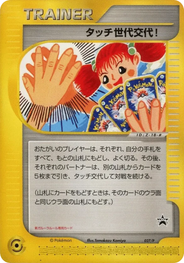 Touch Generation Change!
