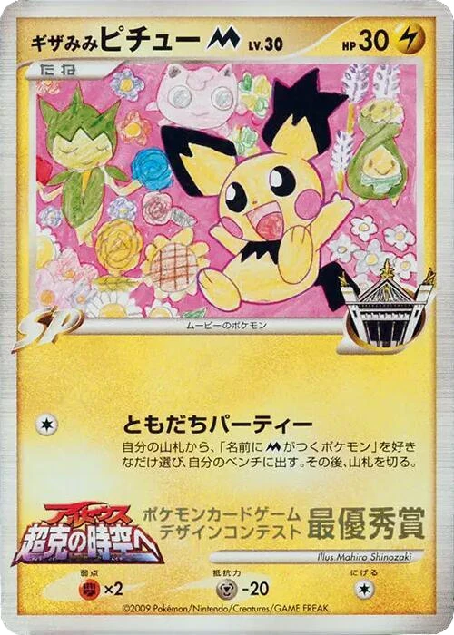 Spiky-eared Pichu M (Mahiro Shinozaki)