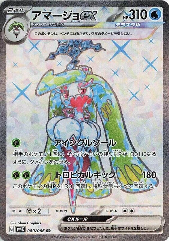 Tsareena ex - 080/066