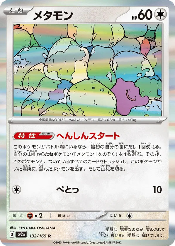 Ditto (Master Ball Pattern)