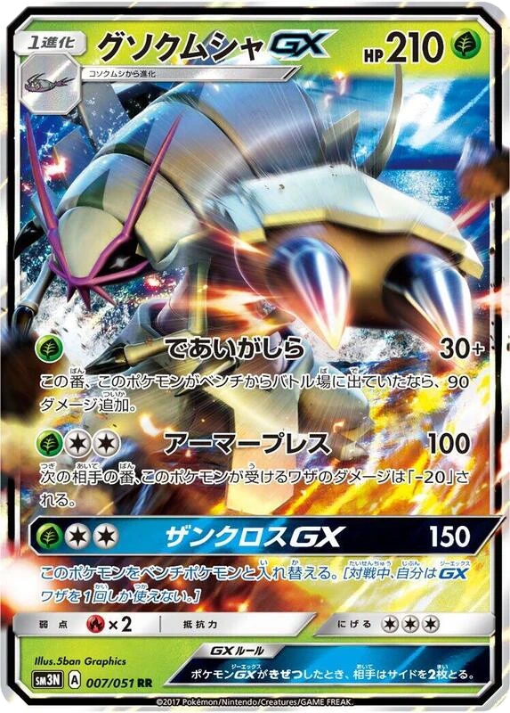 Golisopod GX - 007/051