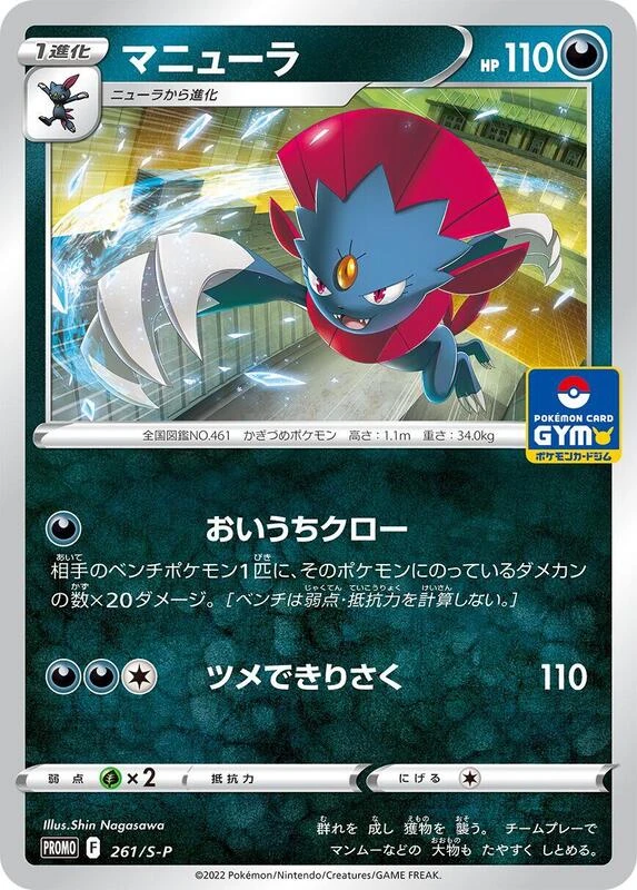 Weavile - 261/S-P