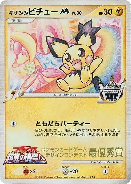 Spiky-eared Pichu M (Shizuka Kusakabe)