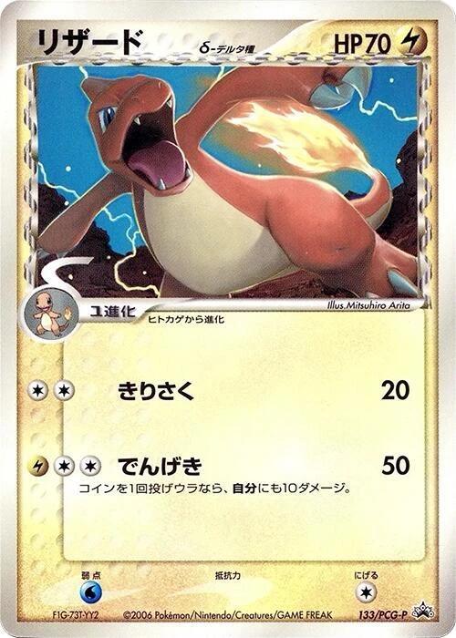Charmeleon (Delta Species) - 133/PCG-P