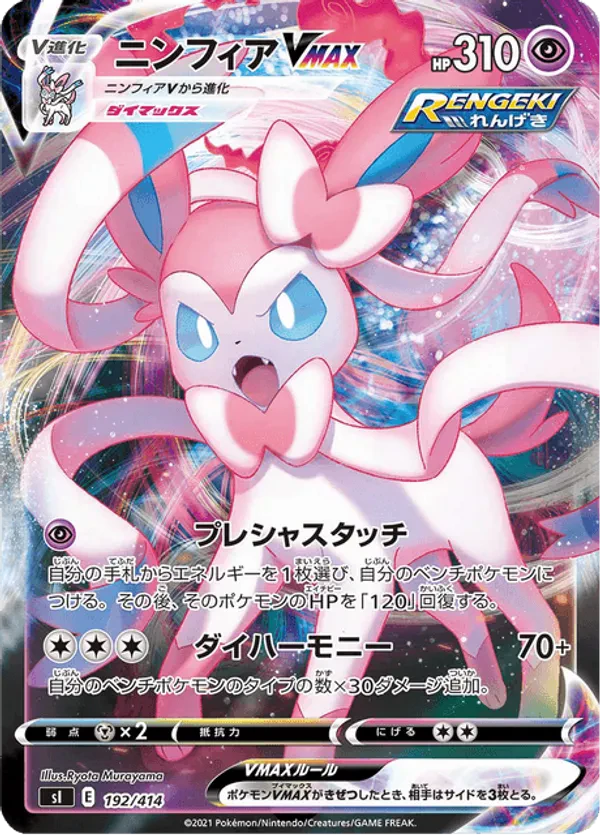 Sylveon VMAX