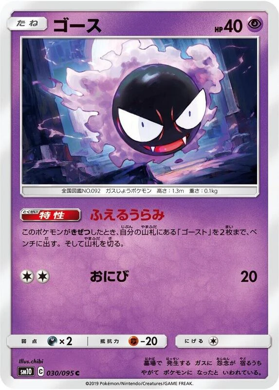 Gastly - 030/095