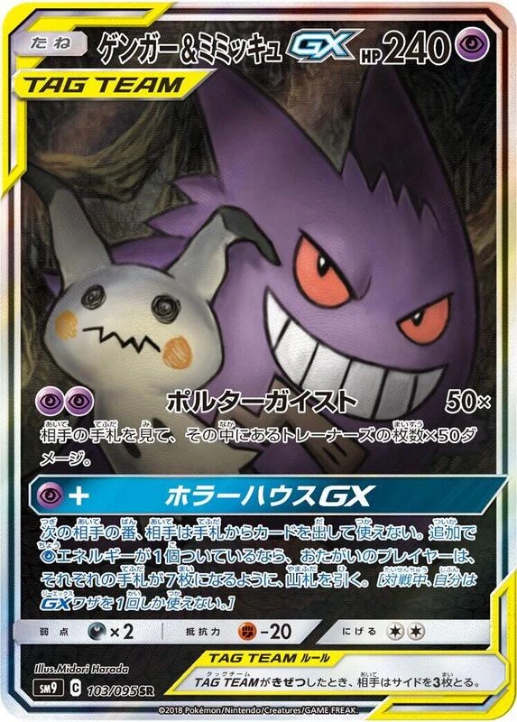 Gengar & Mimikyu GX - 103/095
