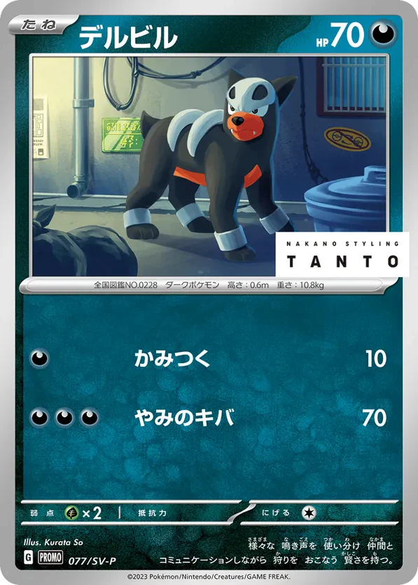 Houndour - 077/SV-P