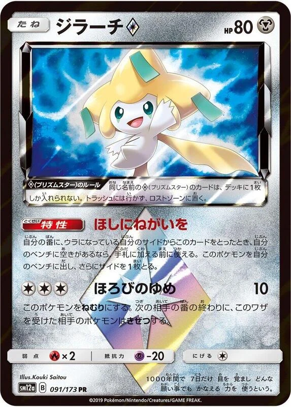 Jirachi Prism Star