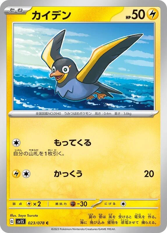 Wattrel - 023/078