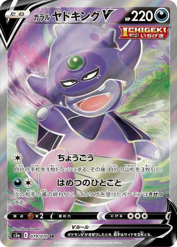 Galarian Slowking V - 079/070