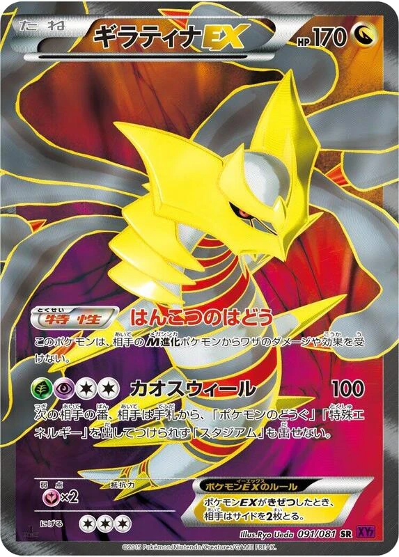 Giratina EX - 091/081