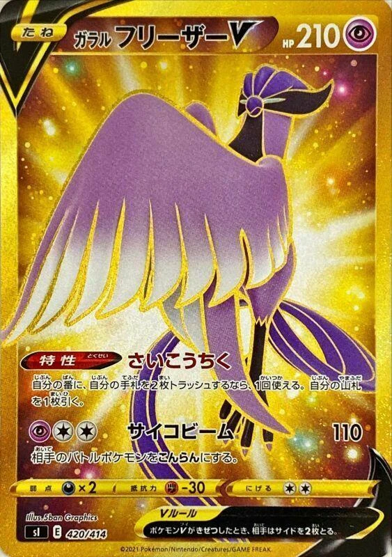 Galarian Articuno V - 420/414