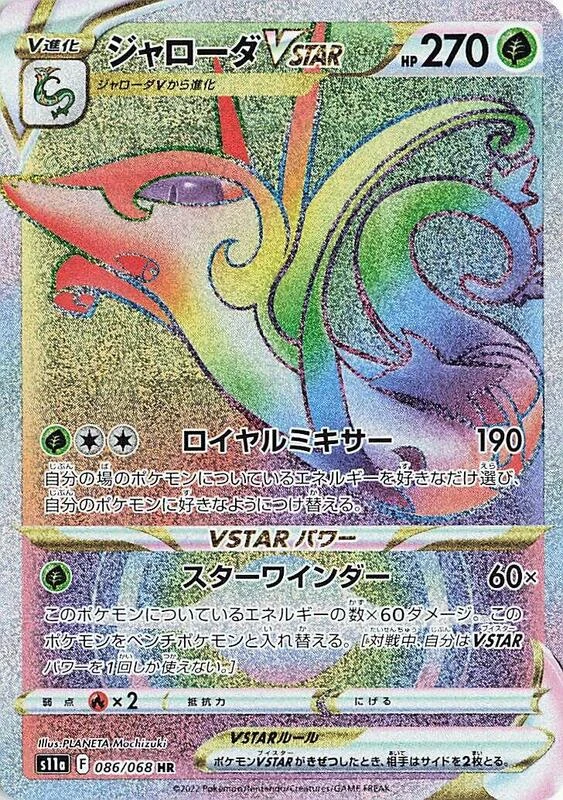 Serperior VSTAR - 086/068