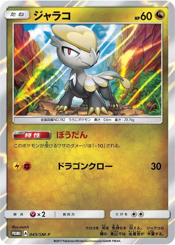Jangmo-o - 045/SM-P