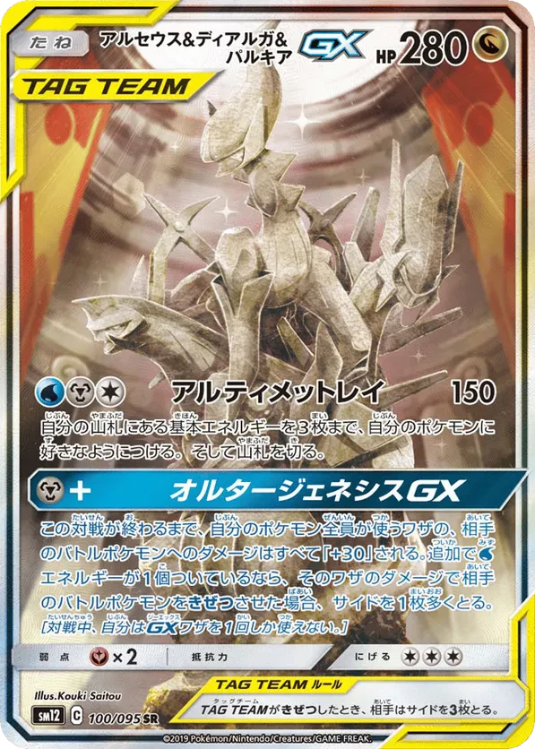 Arceus & Dialga & Palkia GX