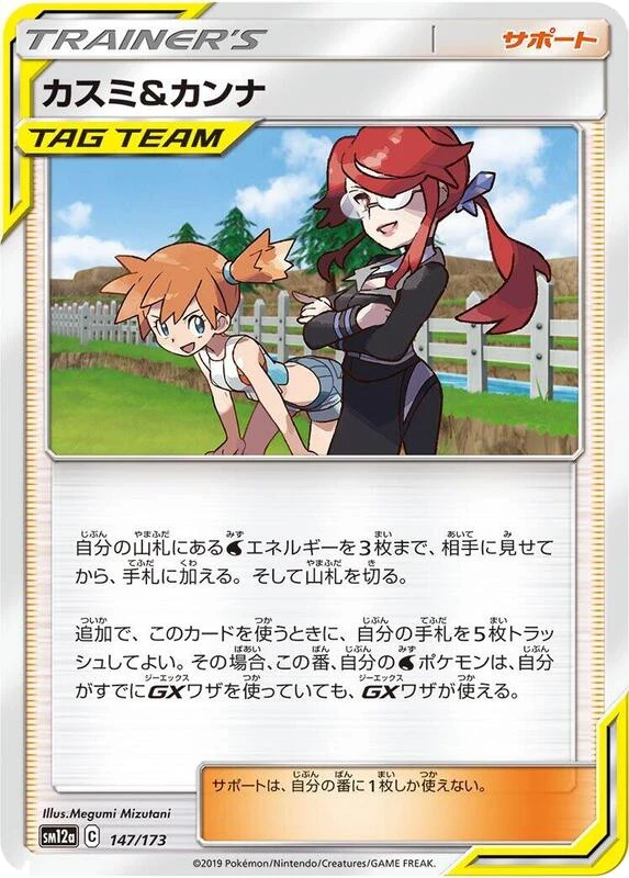 Misty & Lorelei - 147/173