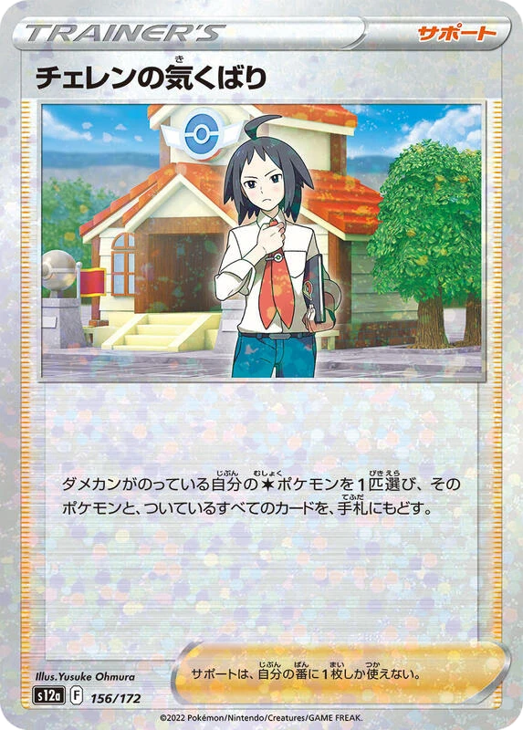 Cheren's Care - 156/172 (Mirror Holofoil)