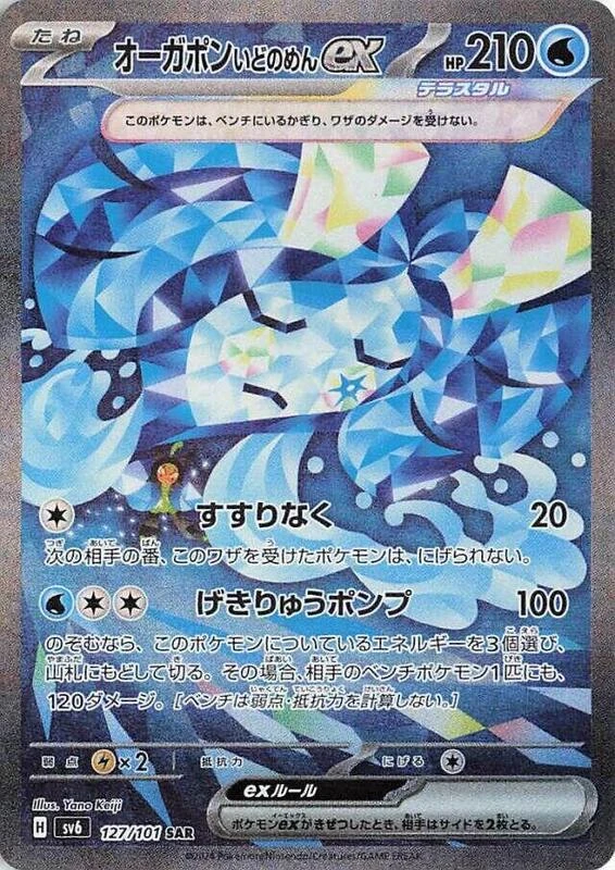 Wellspring Mask Ogerpon ex - 127/101