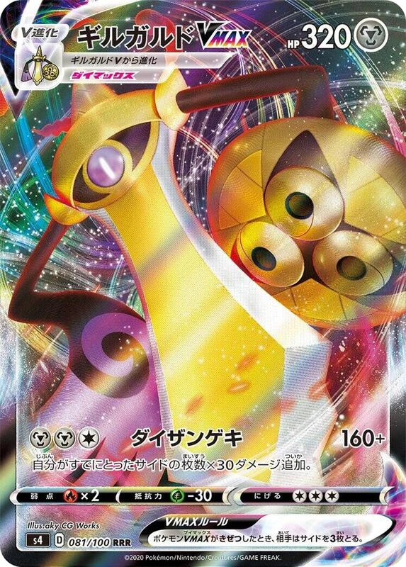Aegislash VMAX - 081/100