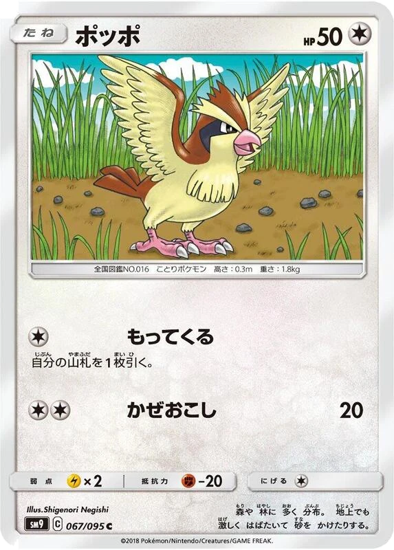 Pidgey - 067/095