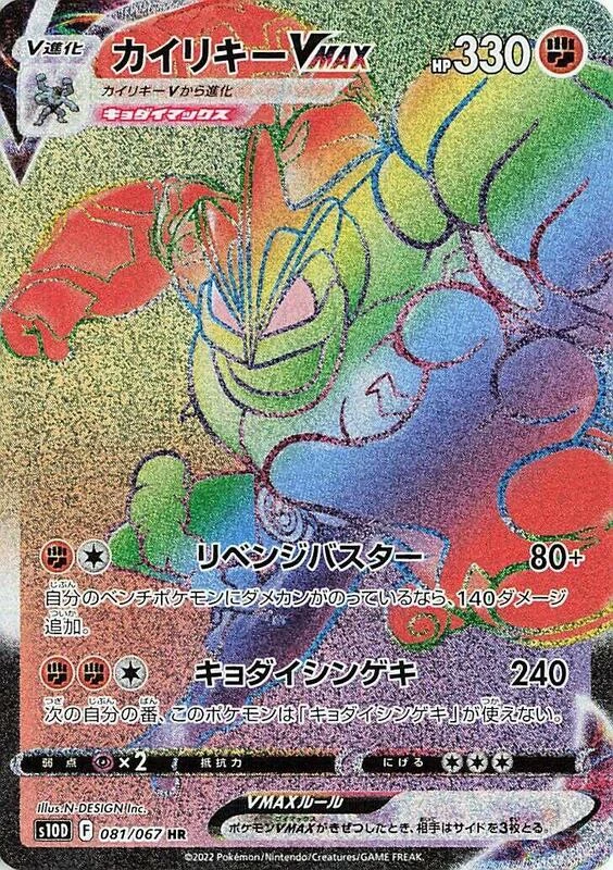 Machamp VMAX - 081/067