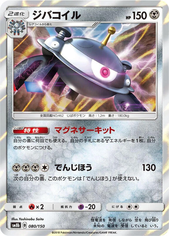 Magnezone - 080/150