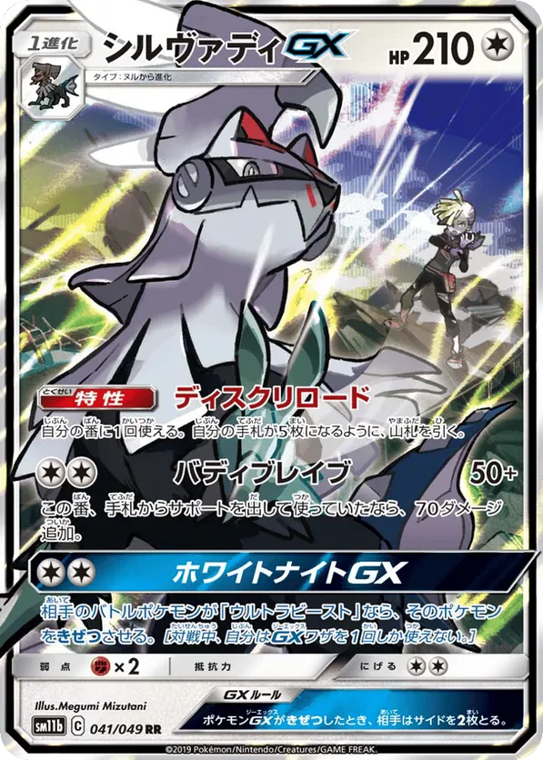 Silvally GX
