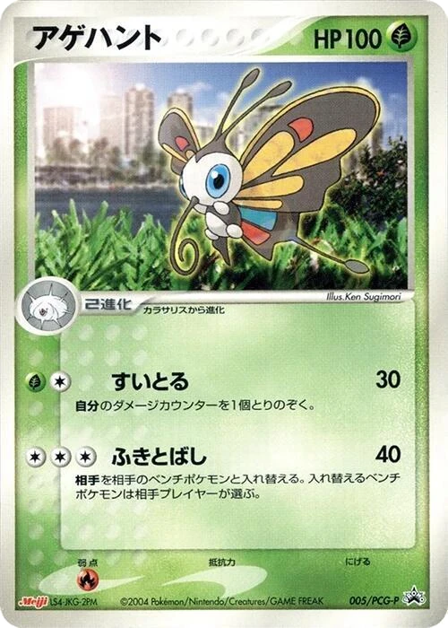 Beautifly - 005/PCG-P