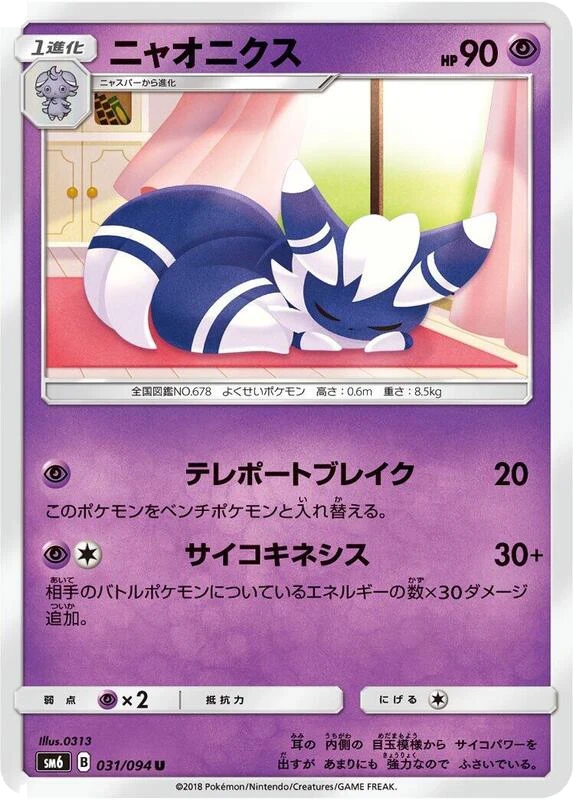 Meowstic - 031/094