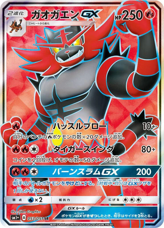 Incineroar GX - 053/051