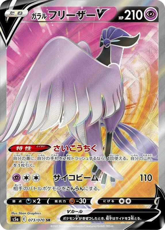 Galarian Articuno V - 073/070