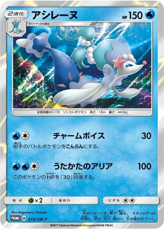 Primarina - 019/SM-P