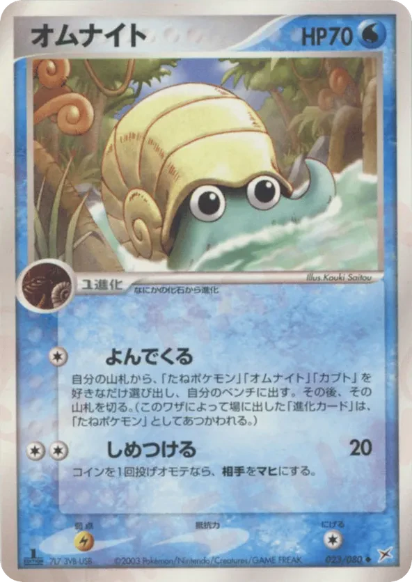 Omanyte