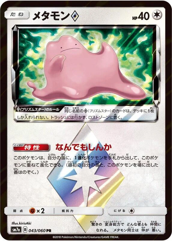 Ditto Prism Star